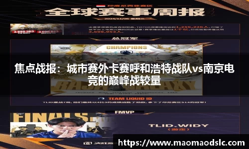 焦点战报：城市赛外卡赛呼和浩特战队vs南京电竞的巅峰战较量