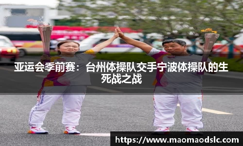 亚运会季前赛：台州体操队交手宁波体操队的生死战之战