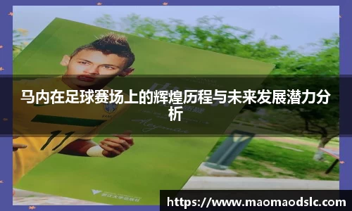 马内在足球赛场上的辉煌历程与未来发展潜力分析