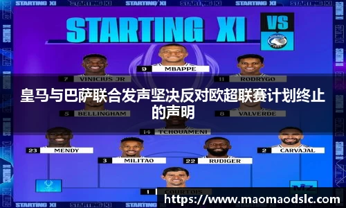 皇马与巴萨联合发声坚决反对欧超联赛计划终止的声明