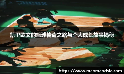 凯里欧文的篮球传奇之路与个人成长故事揭秘